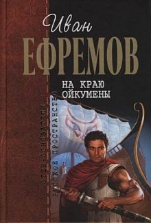 На краю Ойкумены — Иван Ефремов