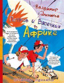 Петров и Васечкин в Африке - Владимир Алеников