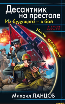 Десантник на престоле. Из будущего — в бой! - Михаил Ланцов