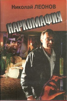 Наркомафия - Николай Леонов