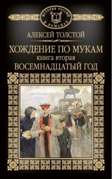 Хождение по мукам. Восемнадцатый год - Алексей Николаевич Толстой