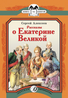 Рассказы о Екатерине Великой - Сергей Петрович Алексеев