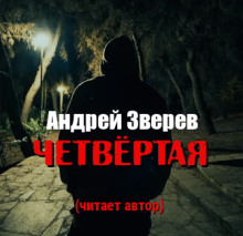 Четвёртая