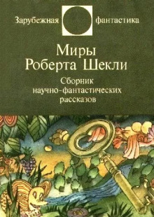 Аудиокнига Рассказы — Роберт Шекли