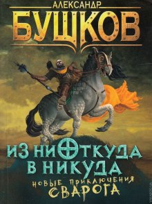 Аудиокнига Из ниоткуда в никуда — Александр Бушков