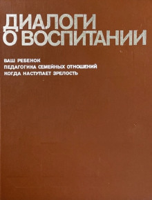 Диалоги о воспитании - Всеволод Столетов