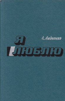 Я люблю - Александр Авдеенко