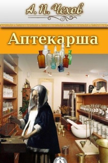 Аудиокнига Аптекарша — Антон Чехов