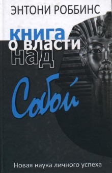 Книга о власти над собой — Энтони Роббинс