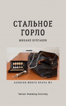 Стальное горло - Михаил Булгаков