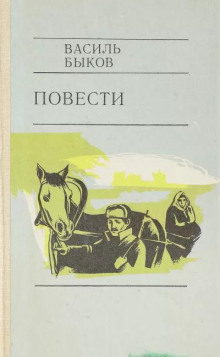 Аудиокнига Глухой час ночи — Василь Быков