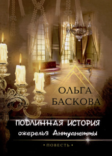 Подлинная история ожерелья Антуанетты — Ольга Баскова