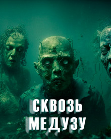 Сквозь медузу — Ольга Дорофеева