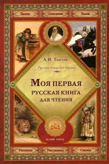 Первая русская книга для чтения — Лев Толстой