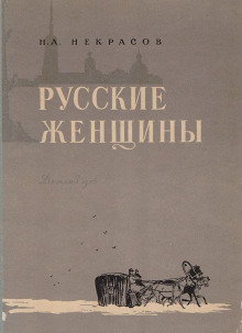 Аудиокнига Княгиня Трубецкая — Николай Некрасов