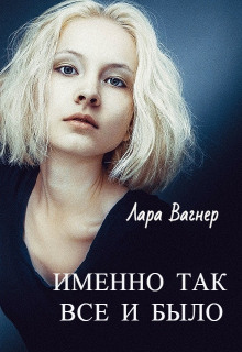 Именно так всё и было — Лара Вагнер