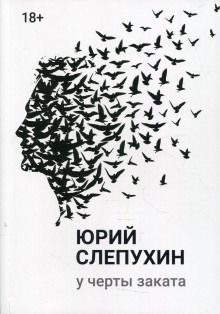 Аудиокнига У черты заката — Юрий Слепухин