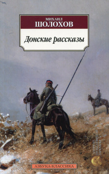 Аудиокнига Донские рассказы — Михаил Шолохов