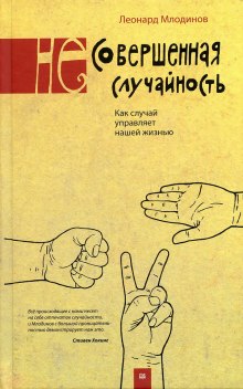 Аудиокнига (Не)совершенная случайность — Леонард Млодинов