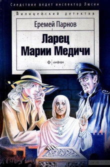 Аудиокнига Ларец Марии Медичи — Еремей Парнов