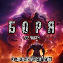 Боря — Василий Кораблев