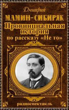 Аудиокнига Провинциальная история — Дмитрий Мамин-Сибиряк