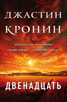 Двенадцать — Джастин Кронин