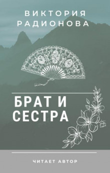 Аудиокнига Брат и сестра. Японская сказка