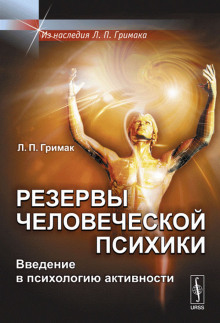 Резервы человеческой психики. Введение в психологию активности — Леонид Гримак