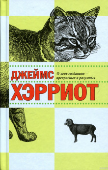 О всех созданиях - прекрасных и разумных — Джеймс Хэрриот