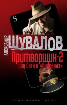 Притворщик 2, или Сага о «болванах» - Александр Шувалов