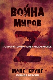 Аудиокнига Мировая Война Z — Макс Брукс