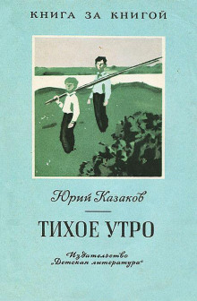 Аудиокнига Тихое утро — Юрий Казаков