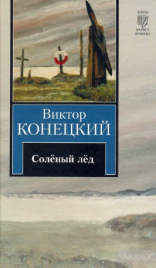 Солёный лед — Виктор Конецкий