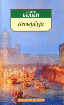 Петербург — Андрей Белый