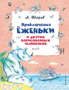 Приключения Ёженьки и других нарисованных человечков - Александр Шаров