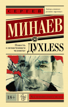 ДухLess - Сергей Минаев