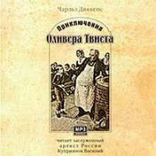 Приключения Оливера Твиста — Чарльз Диккенс