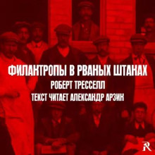 Филантропы в рваных штанах - Роберт Тресселл