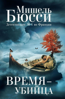 Время – убийца - Мишель Бюсси