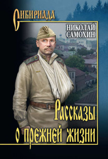 Аудиокнига Сходить на войну — Николай Самохин