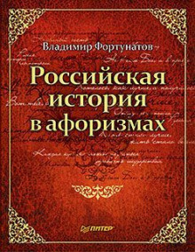 Аудиокнига Российская история в афоризмах — Владимир Фортунатов