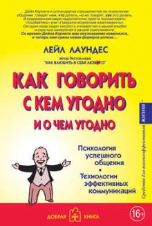 Как говорить с кем угодно и о чем угодно - Лейл Лаундес