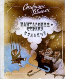 Аудиокнига Панталония-страна чудаков — Спиридон Вангели