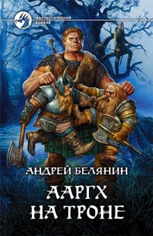 Ааргх на троне — Андрей Белянин