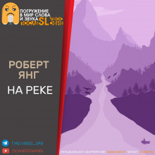 На реке — Роберт Янг