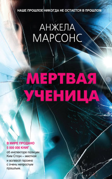 Мёртвая ученица — Анжела Марсонс