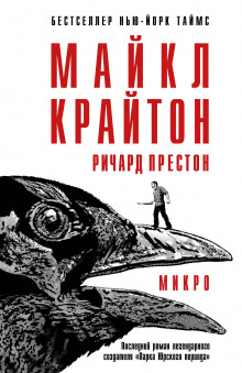 Микро - Майкл Крайтон