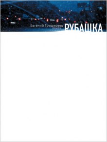 Рубашка — Евгений Гришковец