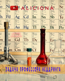 Аудиокнига Задача профессора Неддринга — Айзек Азимов